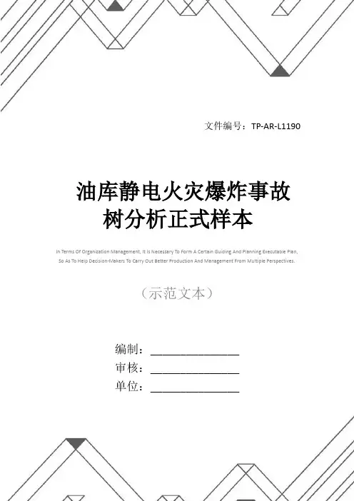 油库静电火灾爆炸事故树分析正式样本