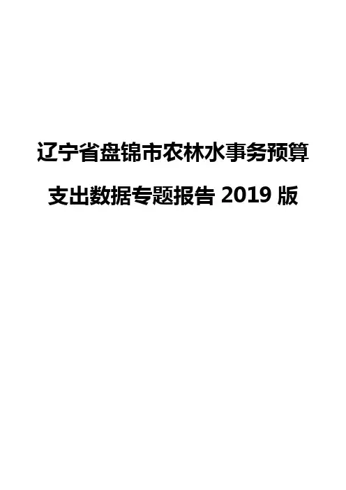 辽宁省盘锦市农林水事务预算支出数据专题报告2019版