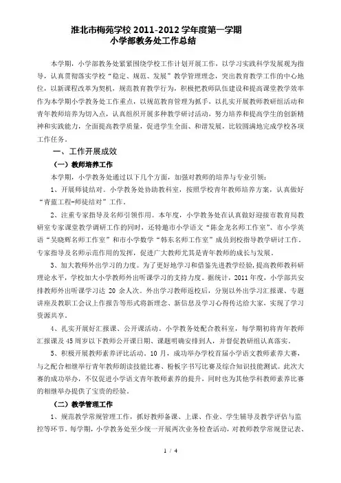 淮北市梅苑学校2011-2012学年度第一学期小学部教务处工作总结