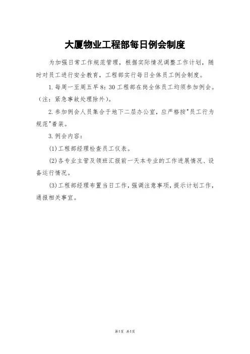 大厦物业工程部每日例会制度