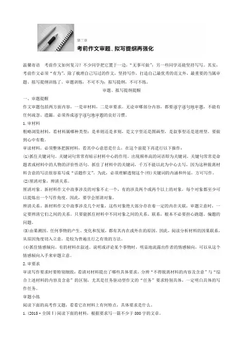 【全国通用】2019届高考语文二轮复习导学案：考前微点冲关夺分_第3章_考前作文审题、拟写提纲再强化_含答案