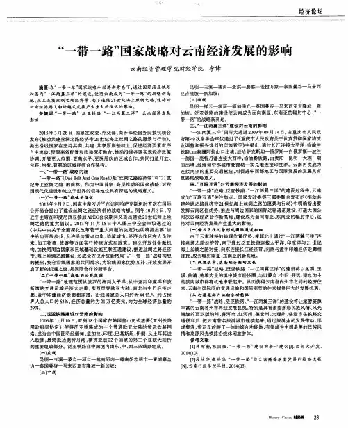 “一带一路”国家战略对云南经济发展的影响 2