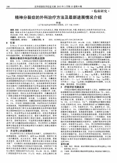 精神分裂症的外科治疗方法及最新进展情况介绍