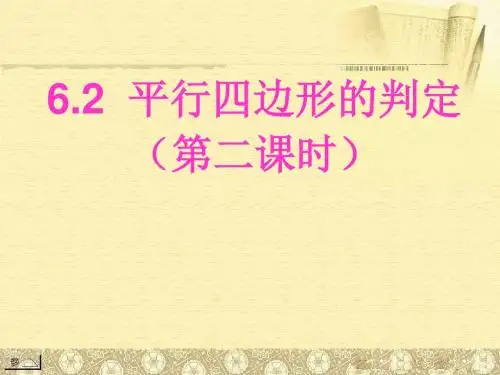 新青岛版八年级数学下册第六章《平行四边形的判定》优质公开课课件