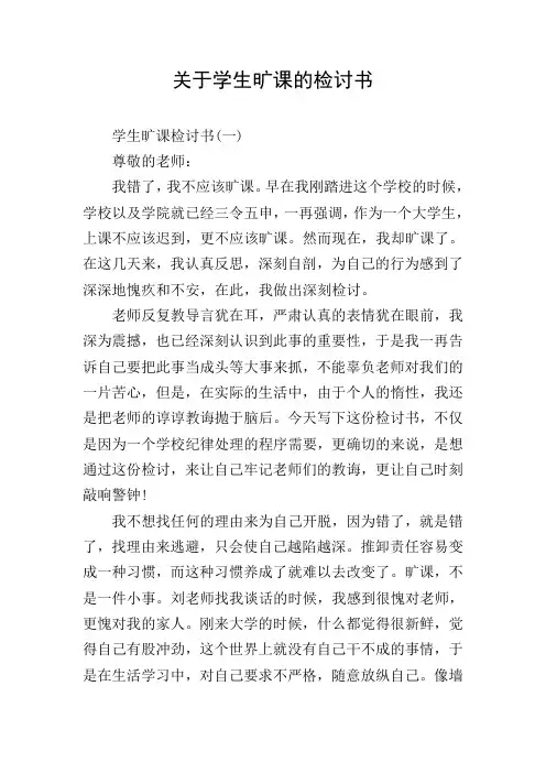关于学生旷课的检讨书