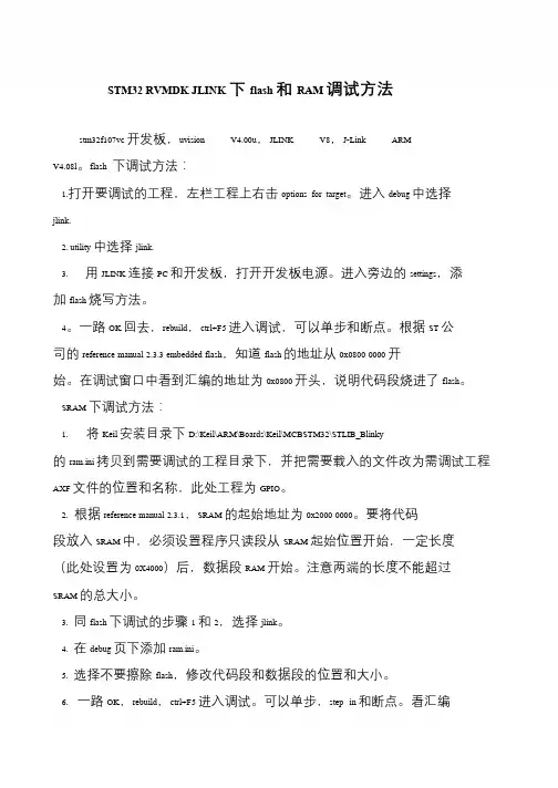 STM32 RVMDK JLINK下flash和RAM调试方法
