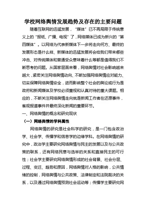 学校网络舆情发展趋势及存在的主要问题