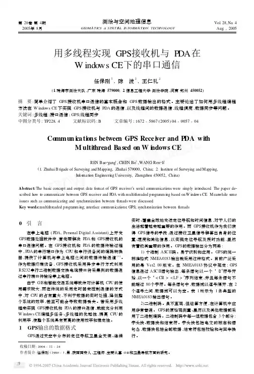 用多线程实现GPS接收机与PDA在Windows CE下的串口通信