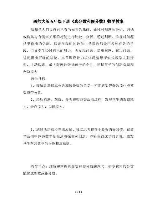西师大版五年级下册《真分数和假分数》数学教案