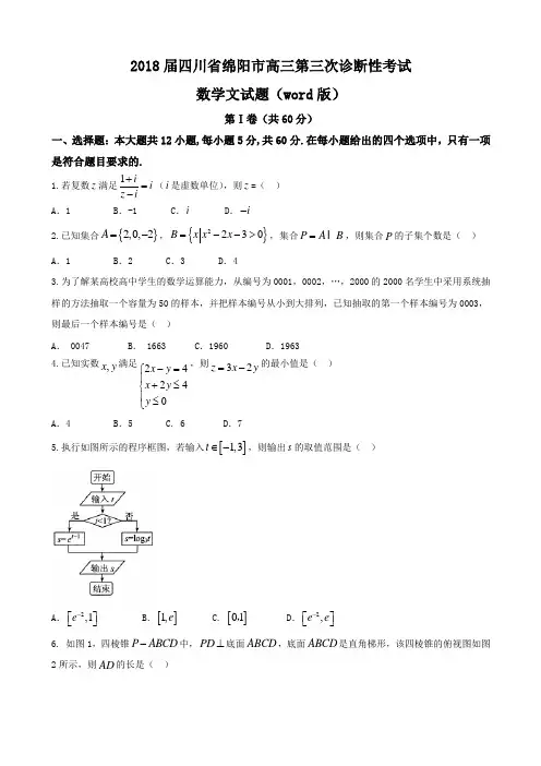 2018届四川省绵阳市高三第三次诊断性考试数学文试题Word版含答案