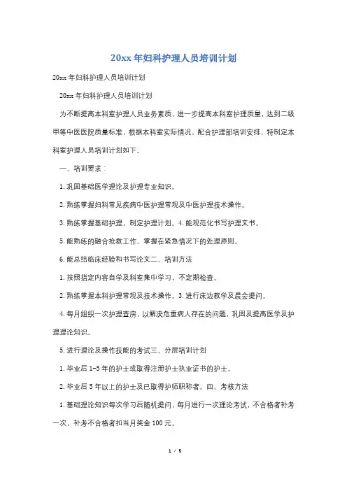 20xx年妇科护理人员培训计划