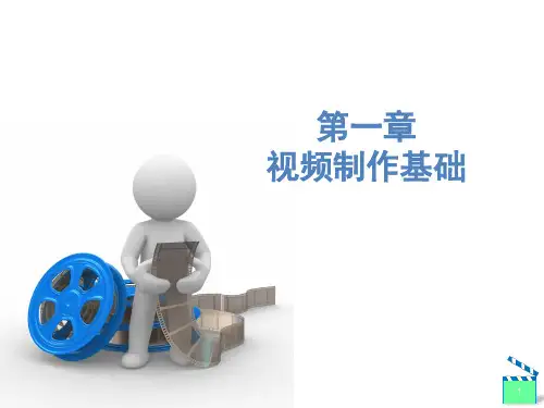Premiere CC课件第1章