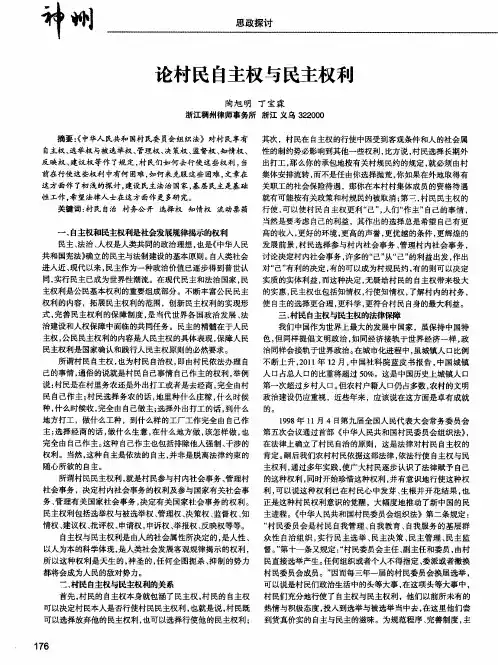 论村民自主权与民主权利