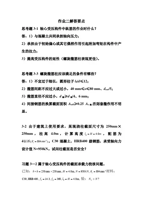 《混凝土结构设计原理》课后答案2(最新版)