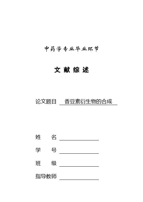香豆素衍生物的合成 文献综述资料