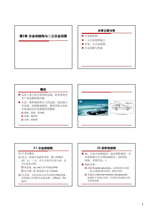 3 合金相结构与二元合金相图