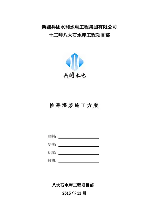 帷幕灌浆施工方案
