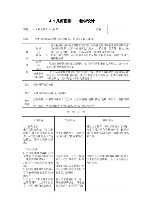4.1-多彩的几何图形教学设计(沪科版七年级上教案)