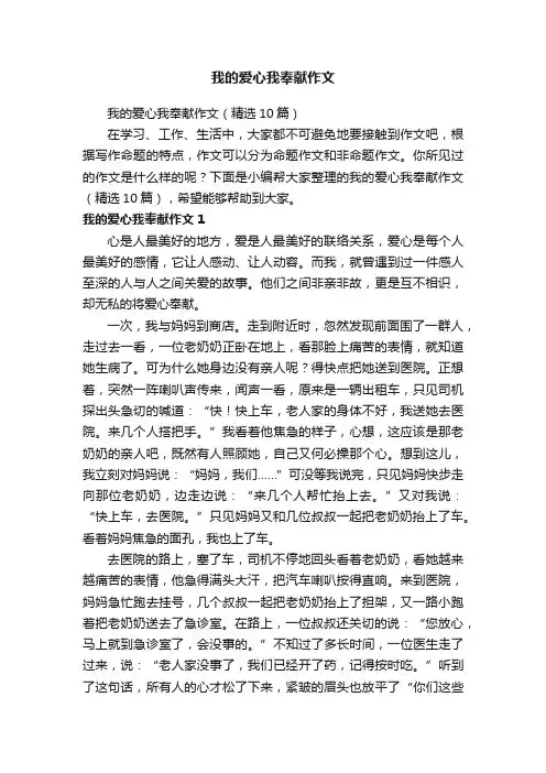 我的爱心我奉献作文（精选10篇）
