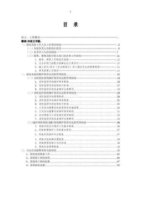 弱电设备运行维护管理服务方案