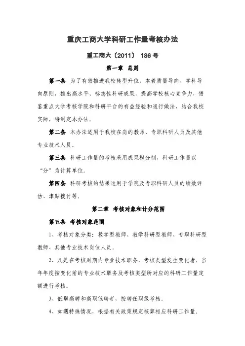 重庆工商大学科研工作量考核办法.重工商大[2011]186号