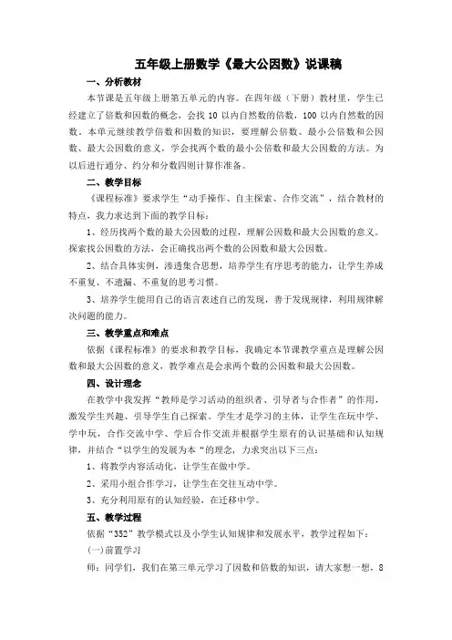 五年级上册数学说课稿-5.6 找最大公因数 ︳北师大版(2014秋 )