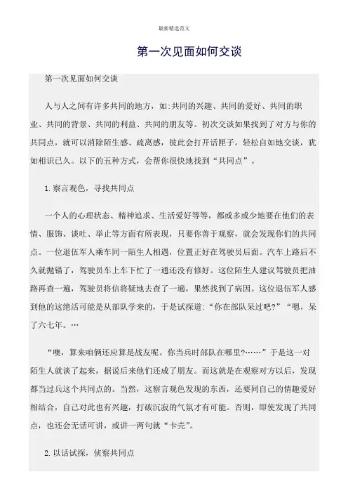 【口才与演讲类范文精选】第一次见面如何交谈