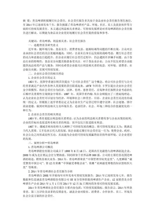 青岛啤酒股份有限公司社会责任能力分析 2