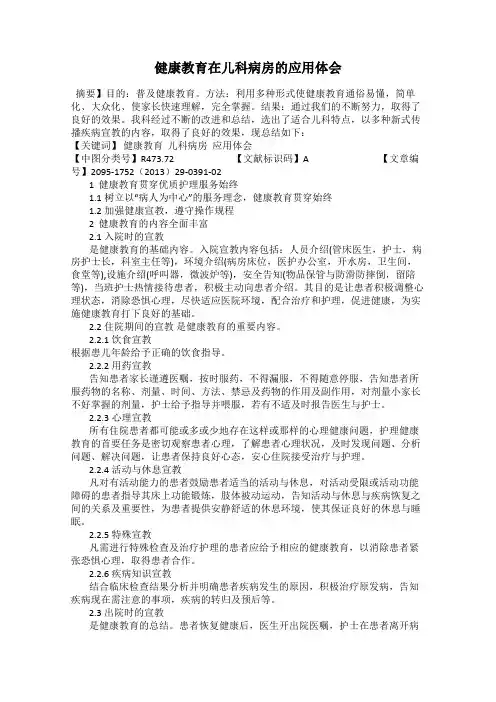 健康教育在儿科病房的应用体会