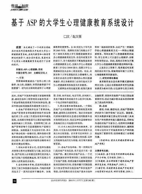 基于ASP的大学生心理健康教育系统设计