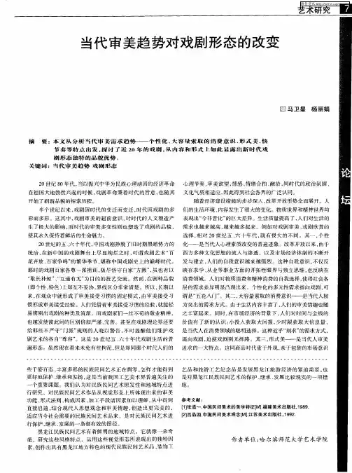 当代审美趋势对戏剧形态的改变
