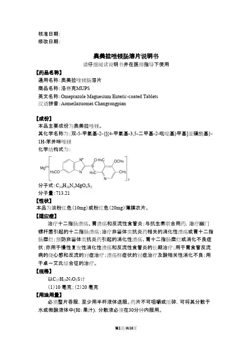 奥美拉唑镁肠溶片说明书