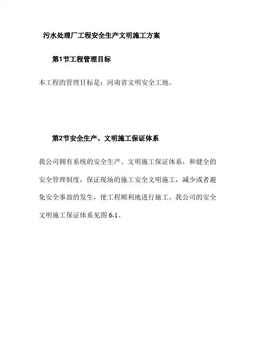 污水处理厂工程安全生产文明施工方案