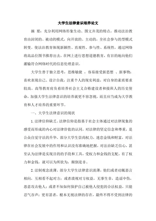 大学生法律意识培养论文