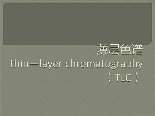 薄层色谱