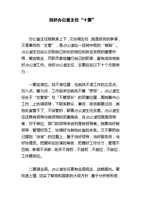 当好办公室主任“十要”