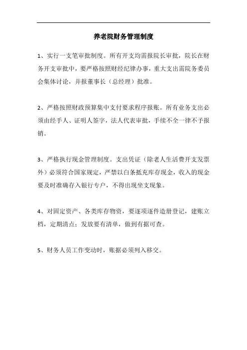 养老院财务管理制度 3