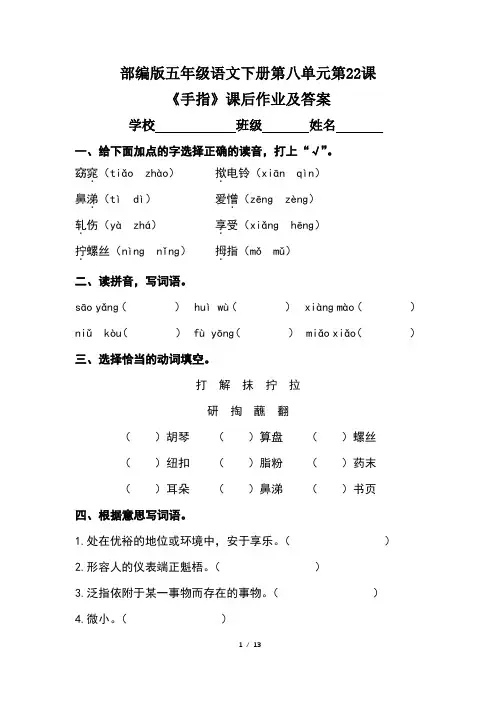 部编版五年级语文下册第八单元第22课《手指》课后作业及答案(含三套题) 2