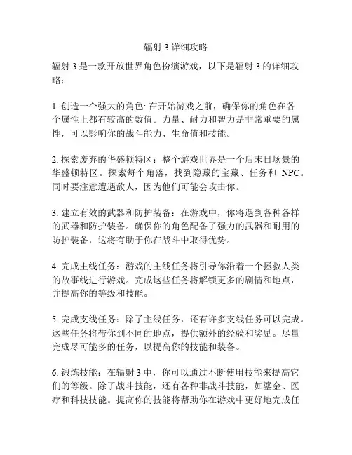辐射3详细攻略