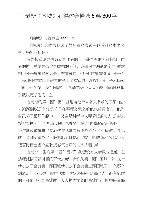 《围城》心得体会5篇800字
