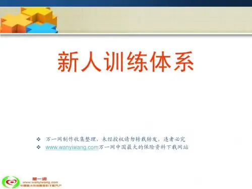 营业部训练辅导新人训练体系19页