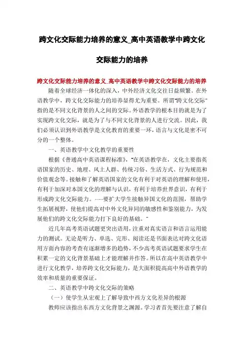 跨文化交际能力培养的意义_高中英语教学中跨文化交际能力的培养