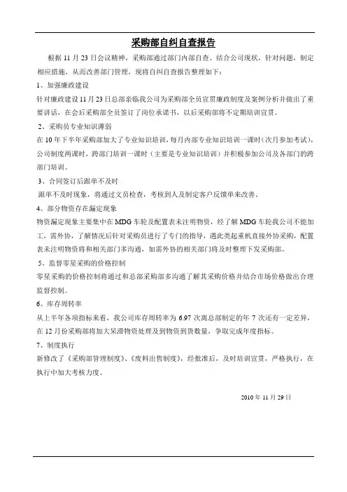 采购部自纠自查报告