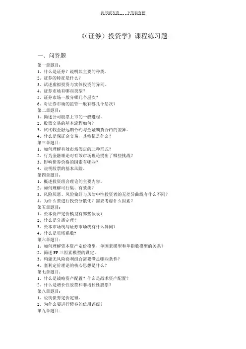 《(证券)投资学》课程练习题
