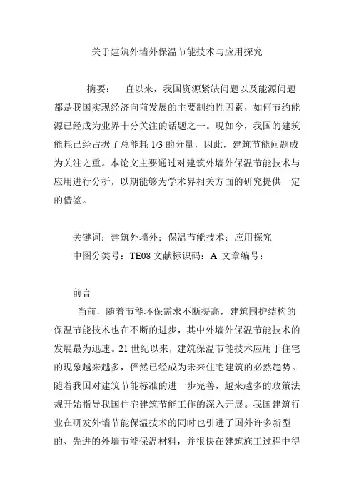 关于建筑外墙外保温节能技术与应用探究