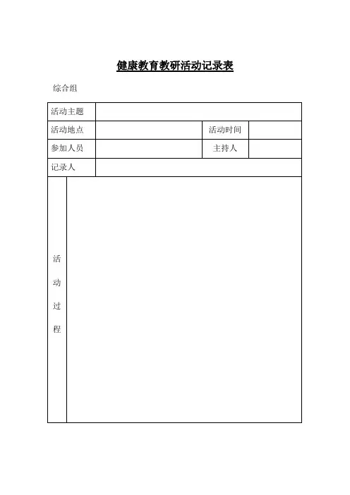 心理健康教育教研活动记录表