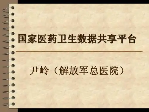 尹岭-国家医药卫生数据共享平台