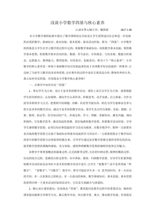 浅谈小学数学四基与核心素养