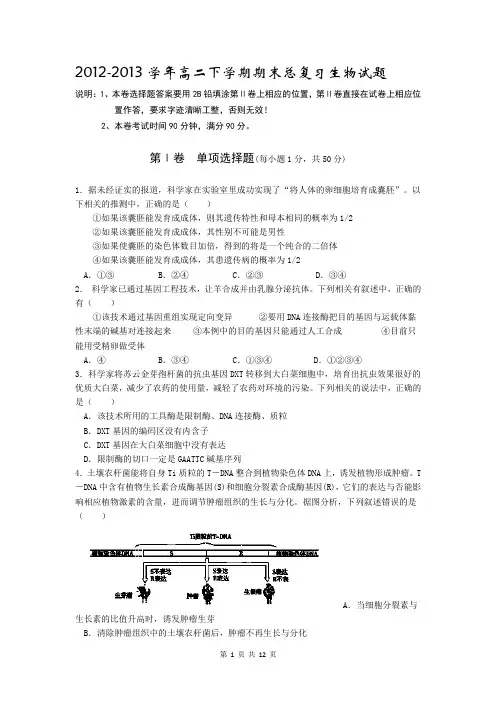 2012-2013学年高二下学期期末总复习生物试题 Word版