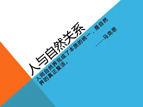 人与自然关系